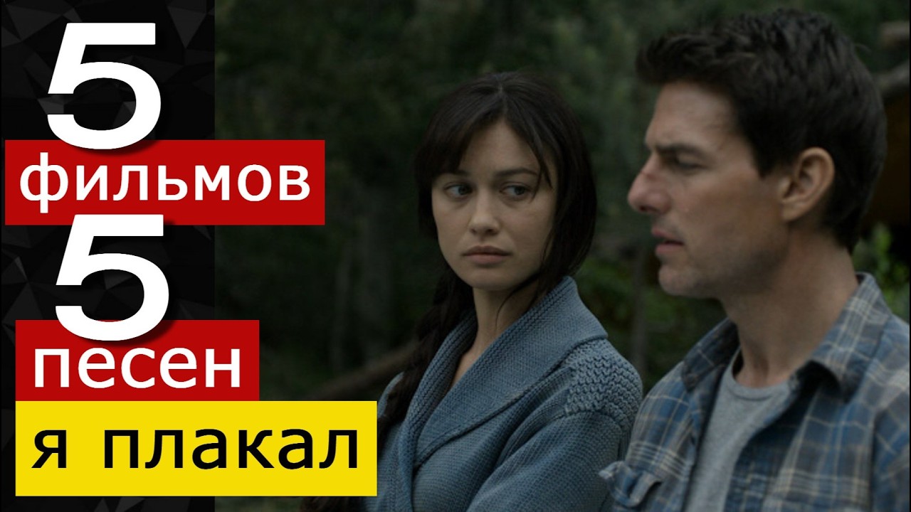 5 ПЕСЕН и 5 ФИЛЬМОВ ДО СЛЁЗ. 