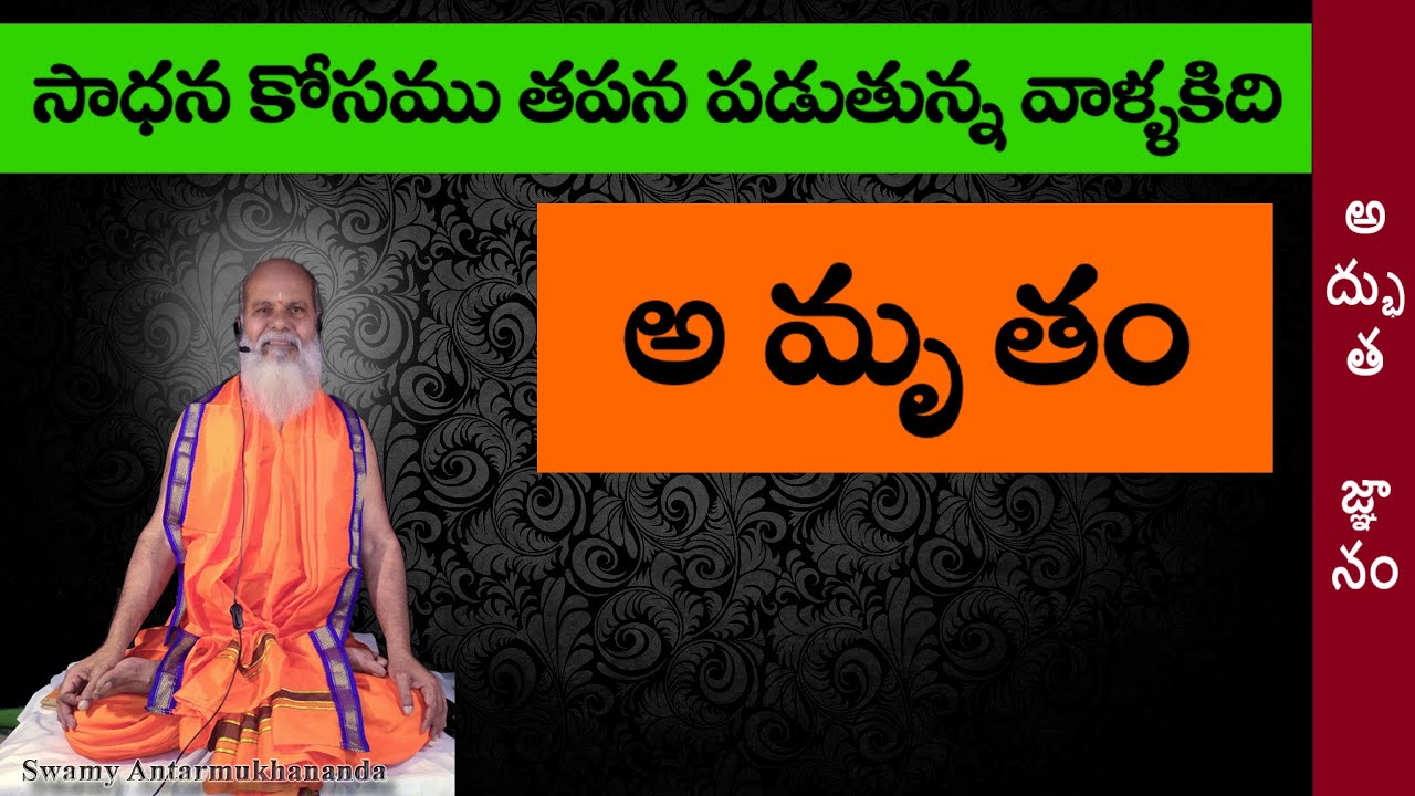 సాధన కోసము తపన పడుతున్న వాళ్ళకిది అ మృ తం  Swamy Antarmukhananda