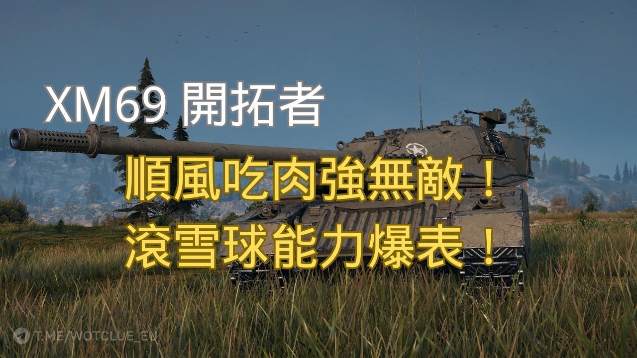 【戰車世界】XM69 順風吃肉強無敵！滾雪球能力爆表！ | XM69 Snowball Power – Unstoppable When Ahead