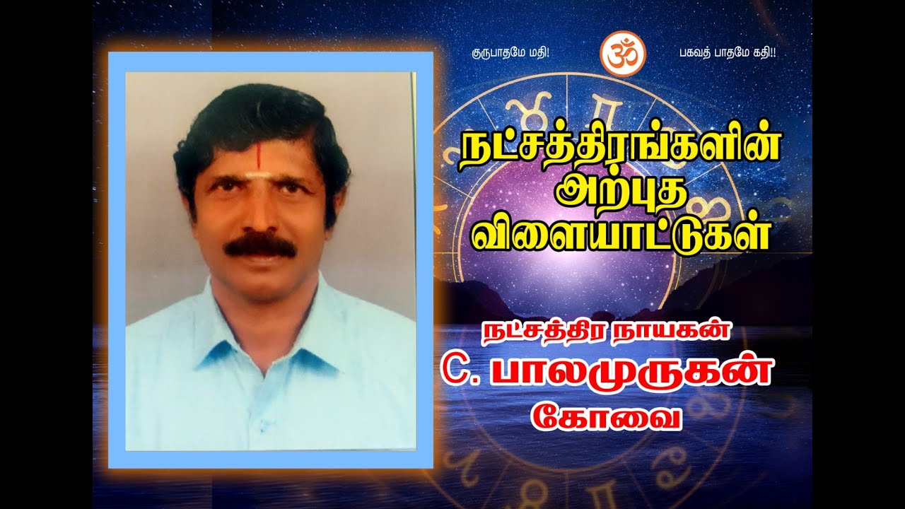 27 நட்சத்திரங்களின் அற்புத விளையாட்டுகள் கோவை நட்சத்திர நாயகன் C.பாலமுருகன் // 7708756510.