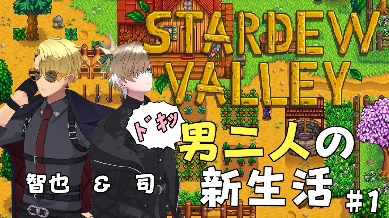 【STARDEW VALLEY】 ドキッ♡男二人の新生活