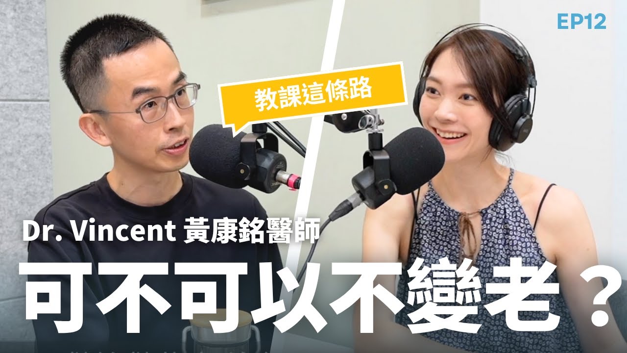 長生不老有可能？！從科學實證看抗老、運動習慣、與健康市場｜Dr.Vincent 黃康銘醫師｜教課這條路EP12
