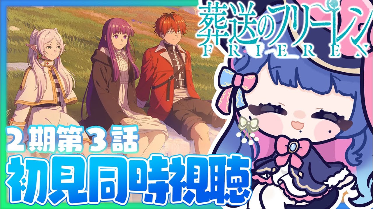 【#同時視聴】完全初見！感情豊かなVTuberと観るアニメ「葬送のフリーレン」2期３話同時視聴【#VTuber/リアクション/reaction/#花澄あおＰ】