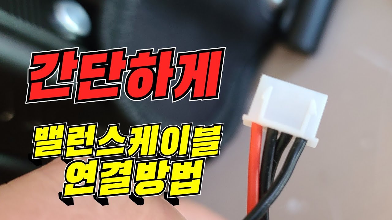 밸런스케이블 연결방법 ! 리튬이온배터리 밸런싱을 통해서 오래도록 사용~