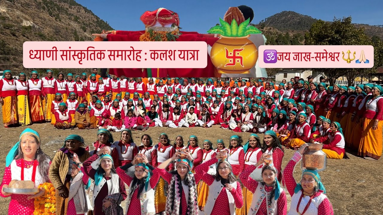 ध्याणीयों संग सांस्कृतिक रंग : कलश यात्रा 2026 ❤️ #uttarakhand #vlog #villagelife #devotional 