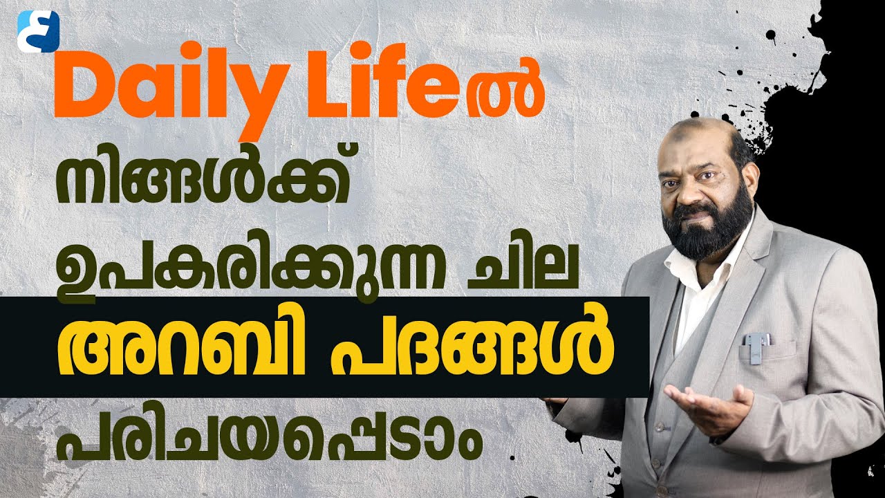 എപ്പോഴും ഉപകരിക്കും ഈ അറബി വാക്കുകൾ | Saeed Areekode