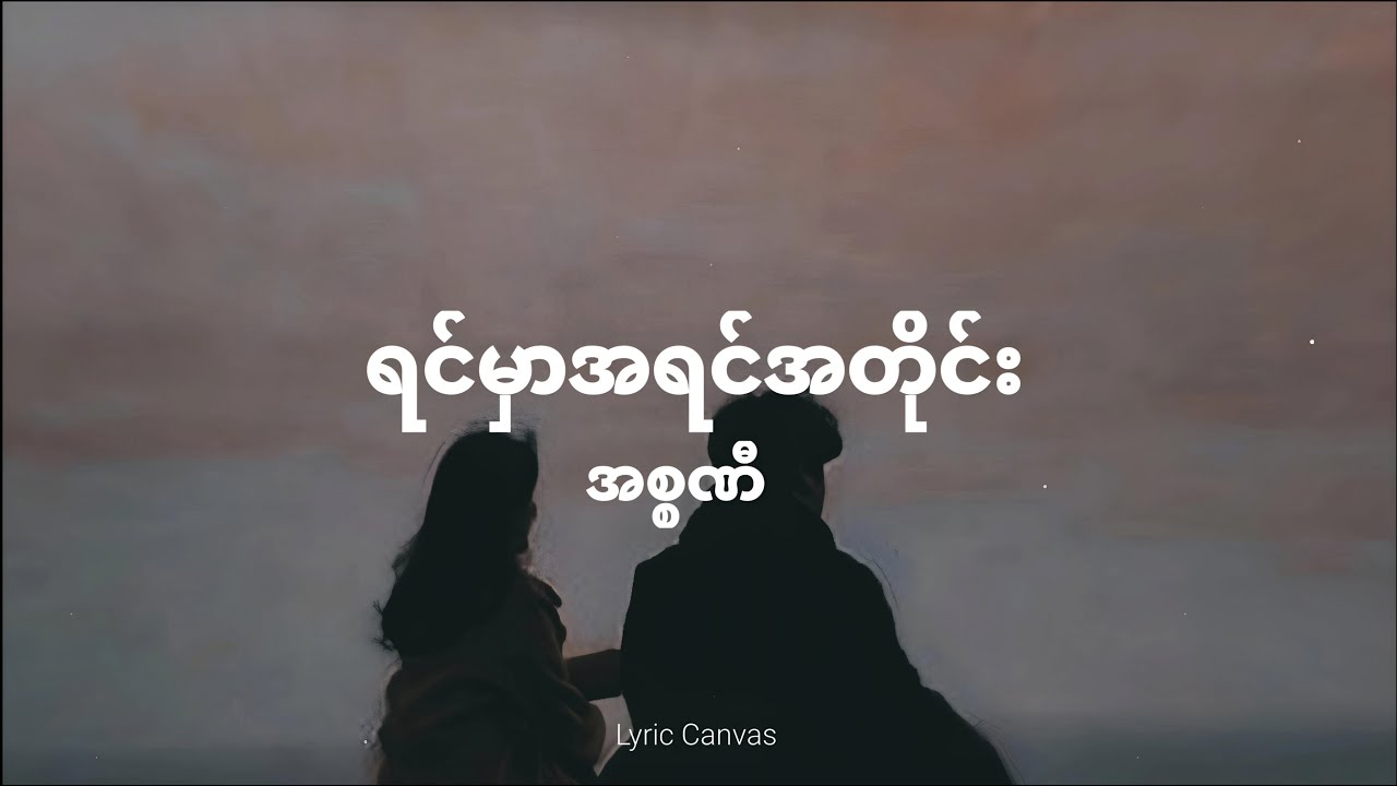 ရင်မှာအရင်အတိုင်း - အစ္စဏီ (Lyric Video)