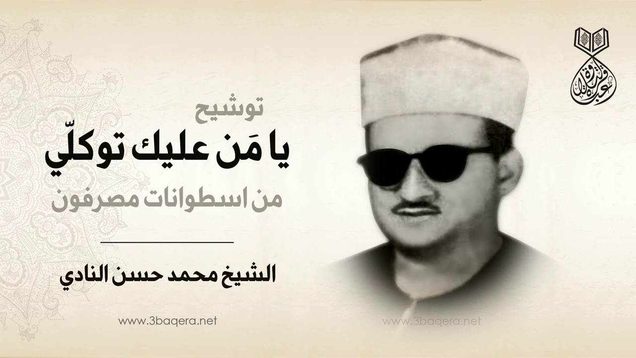 توشيح: يا من عليك توكلي | الشيخ محمد حسن النادي | أسطوانات مصرفون .. لأول مرة