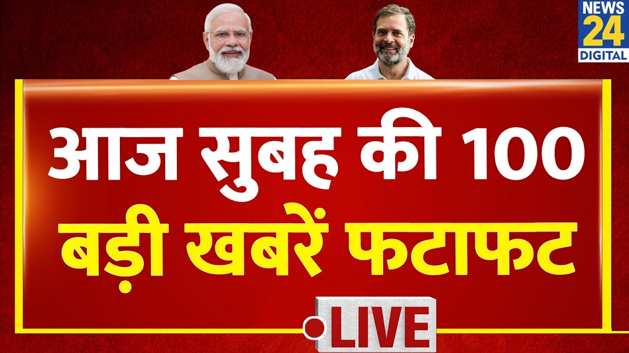 FATAFAT 100 में देखिए सुबह की बड़ी खबरें | 23 Aug 2026 | BJP | CJP | Rahul | Ranchi | Patna Protest