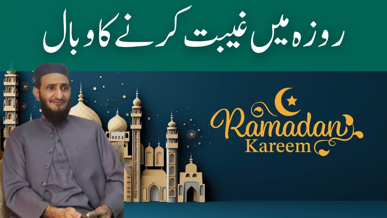 Backbiting in Fasting – Roza Mein Gheebat Ka Wabaal | روزے میں غیبت کا انجام