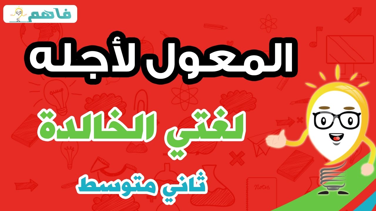 المفعول لأجله - لغتي الخالدة  ثاني متوسط