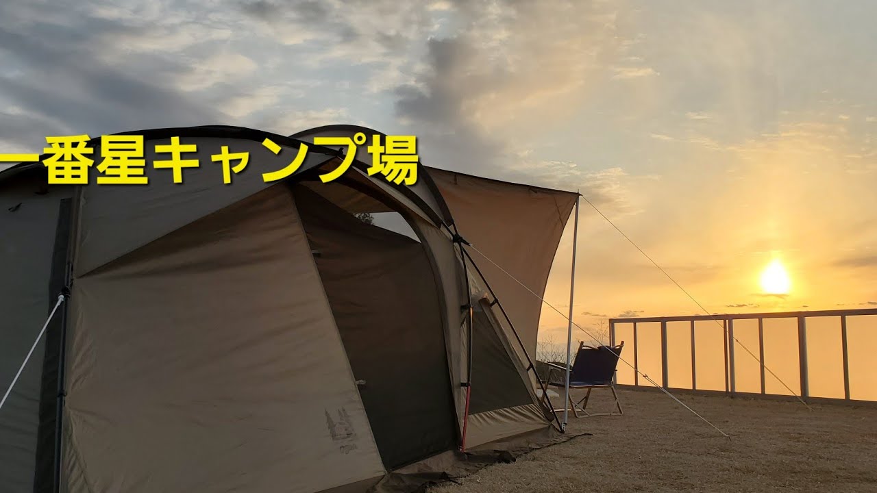 一番星キャンプ場