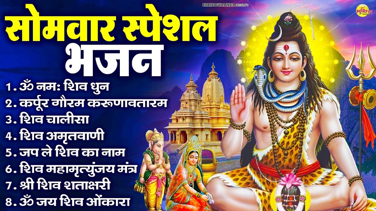 सोमवार भक्ति भजन : ॐ नमः शिवाय, शिव अमृतवाणी, महामृत्युंजय मंत्र, शिव चालीसा, ॐ जय शिव ओंकारा