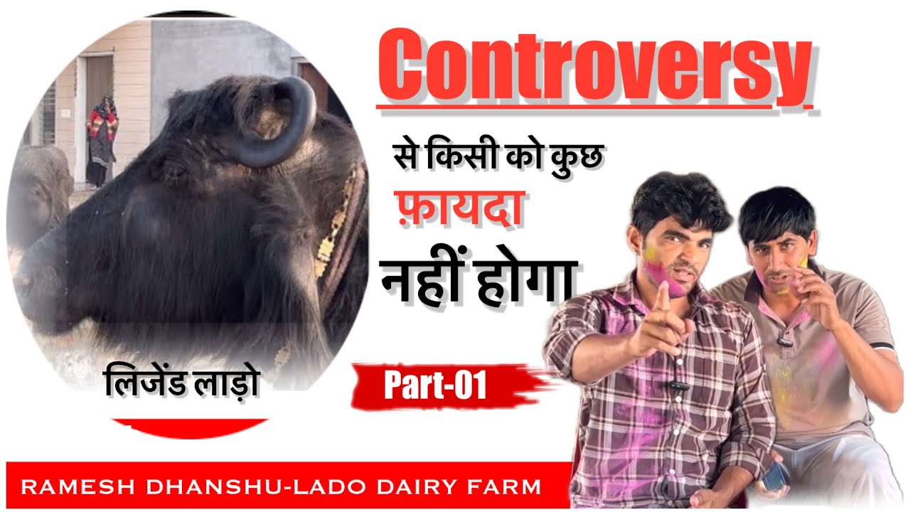 Controversy से आम पशुपालक को नुकसान होता हैं || RAMESH DHANSHU LADO DAIRY FARM ||