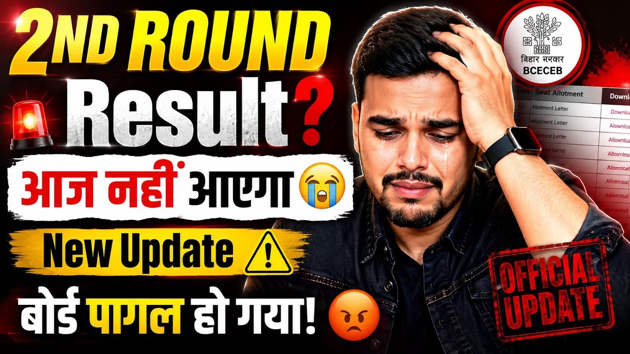 Bihar Polytechnic 2026 2nd Round Result Today? 😭 | आज नहीं आएगा! New Update ⚠️ BCECEB Latest News