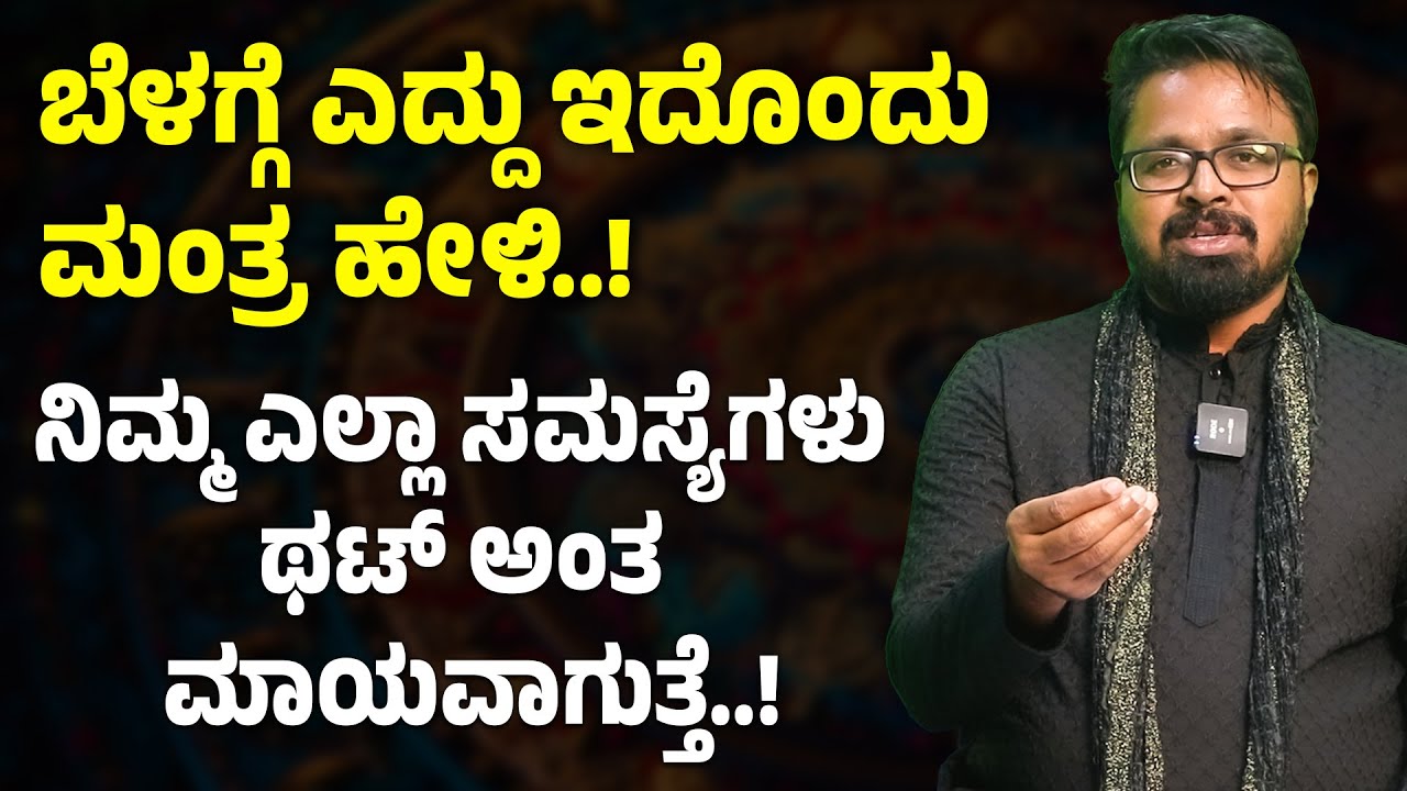 ಬೆಳಗ್ಗೆ ಎದ್ದು ಇದೊಂದು ಮಂತ್ರ ಹೇಳಿ MONEY IS HAPPINESS | LIFE & FINANCE COACH BY ANANTHA VISHWA ACHARYA