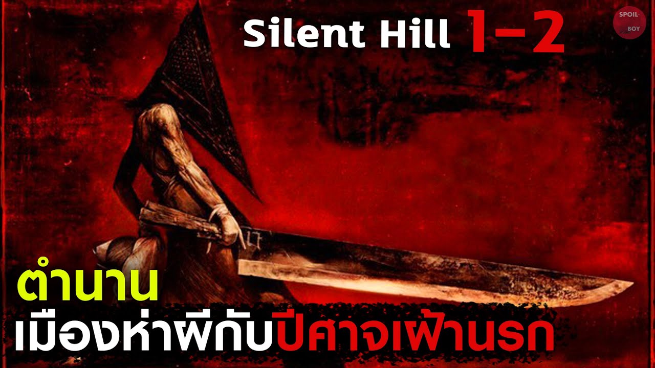 แพ็ครวมเมืองห่าผีในตำนานกับปีศาจปิรามิดเฮดแบบ 2 ภาครวด! | สปอยหนัง Silent Hill 1-2 | SPOILBOY studio
