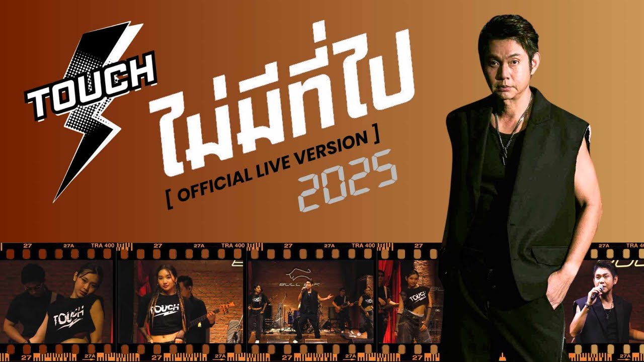ไม่มีที่ไป - ทัช ณ ตะกั่วทุ่ง [Official Live 2025]