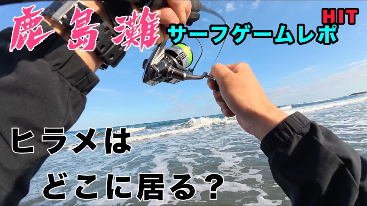 感謝祭直前のサーフゲームレポート！ヒラメはどこに居る？