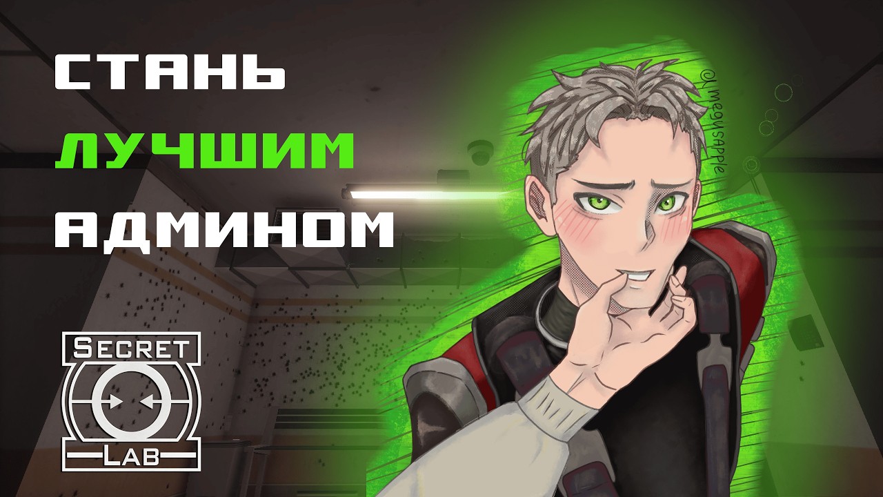СТАНЬ САМЫМ ЛУЧШИМ АДМИНОМ В SCP SL
