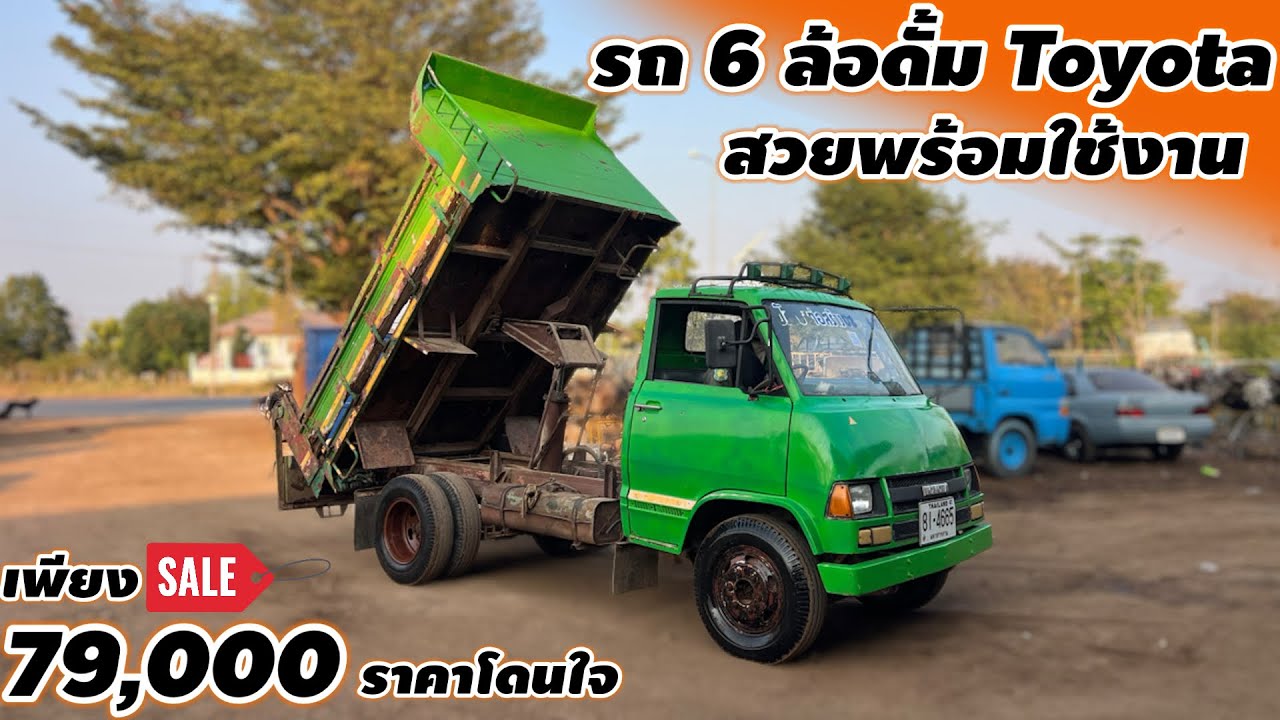 รถ 6 ล้อดั้ม Toyota สภาพสวยพร้อมใช้งานราคาโดนใจ เพียง79,000 บาท#รถ6ล้อราคาถูก
