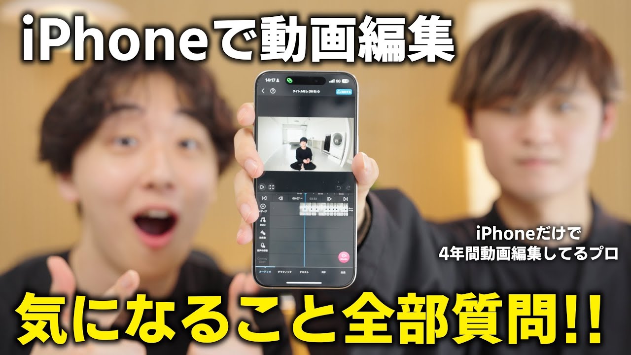 【今すぐできる】iPhone動画編集のプロに気になることを全部聞いてみた！（使用アプリ、デメリット、編集方法）