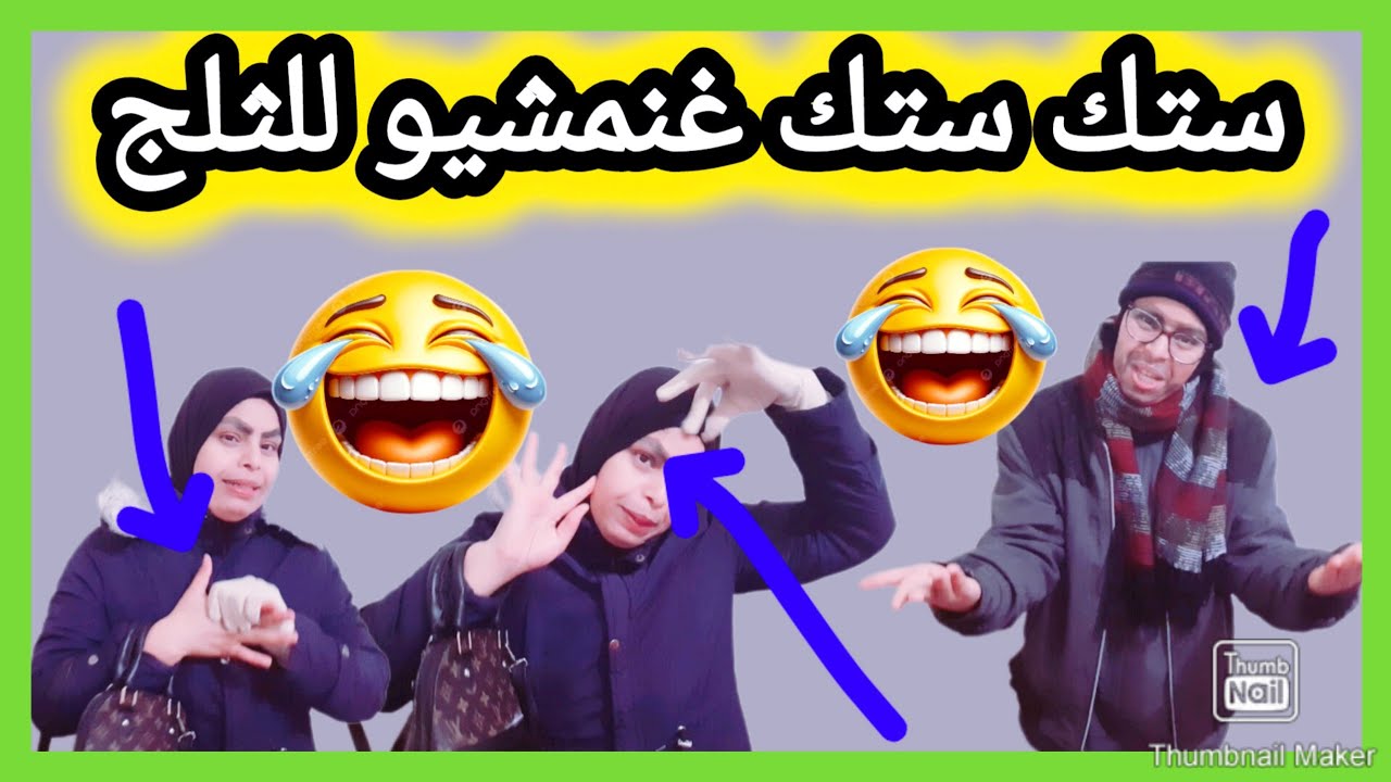🔴👈كوميديا طوب 👈🏃🏽المخسووور يحيي المهبوليات واقيلا معندهمش الرجال آشا غاديا للثلج🤪🏃🏽