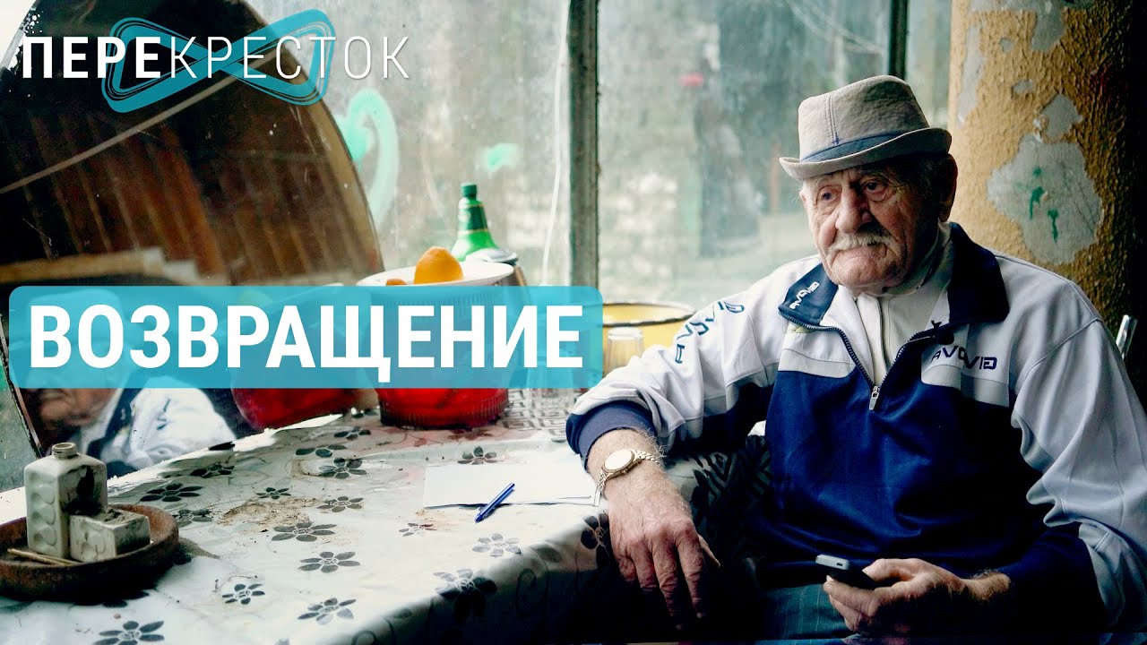 Возвращение. Увидеть свой дом и не узнать | ПЕРЕКРЕСТОК