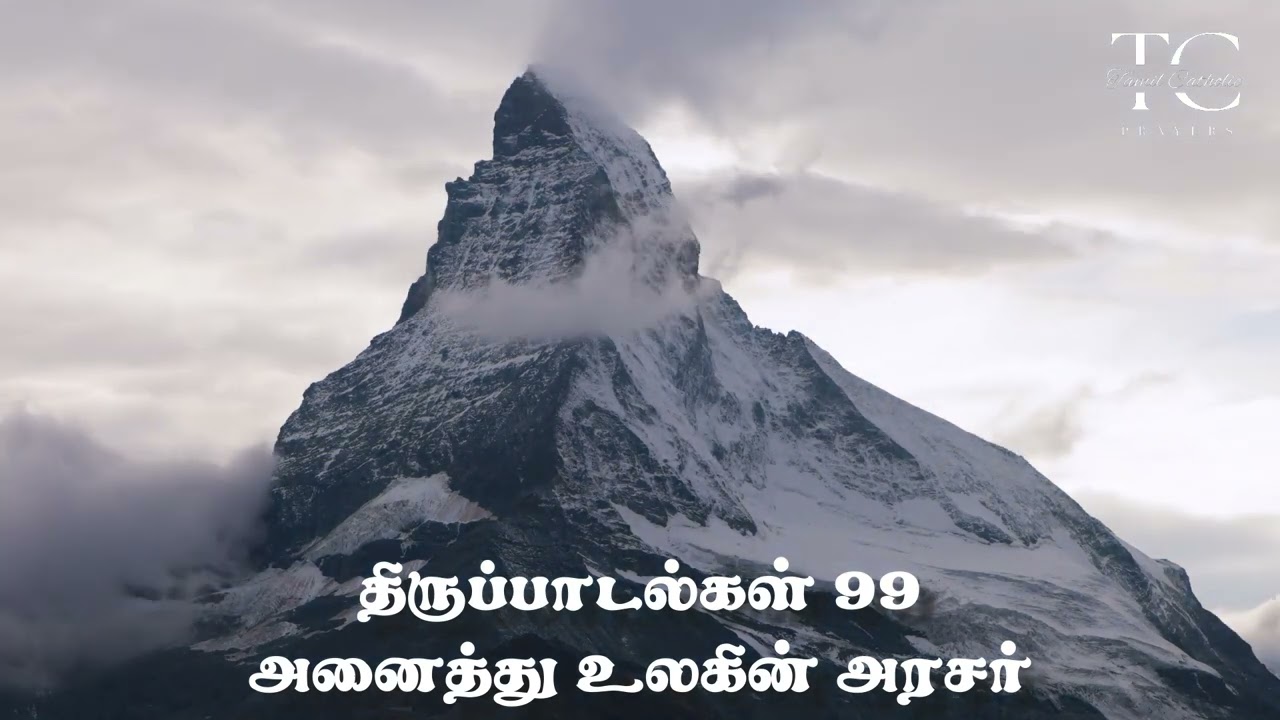 திருப்பாடல்கள் 99 | Psalm 99 | அனைத்து உலகின் அரசர் | Praise to God for His Holiness