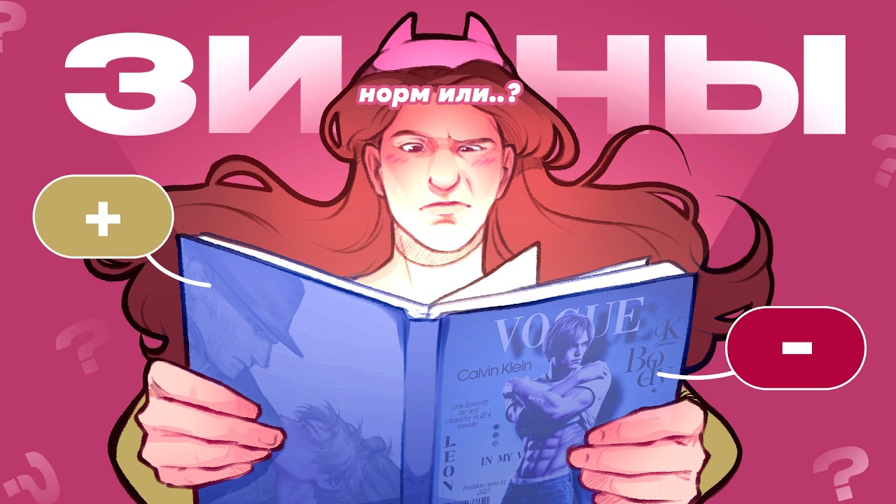 ПОЧЕМУ тебе НЕ стоит учувствовать в ЗИНАХ ( и почему стоит ) ☆ Мой опыт, плюсы и минусы