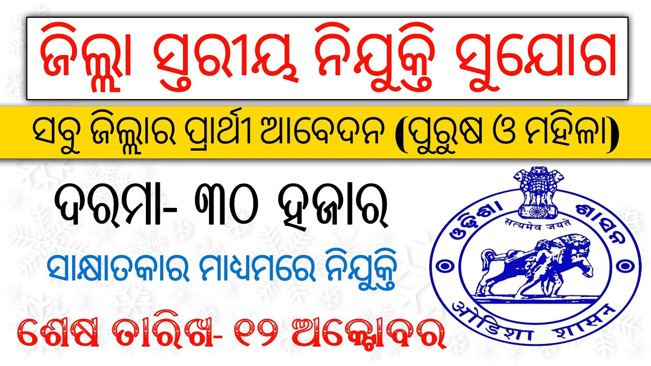 Odisha District Vacancy Recruitment | District level Govt Jobs | Odisha New Job Updates 2020 |