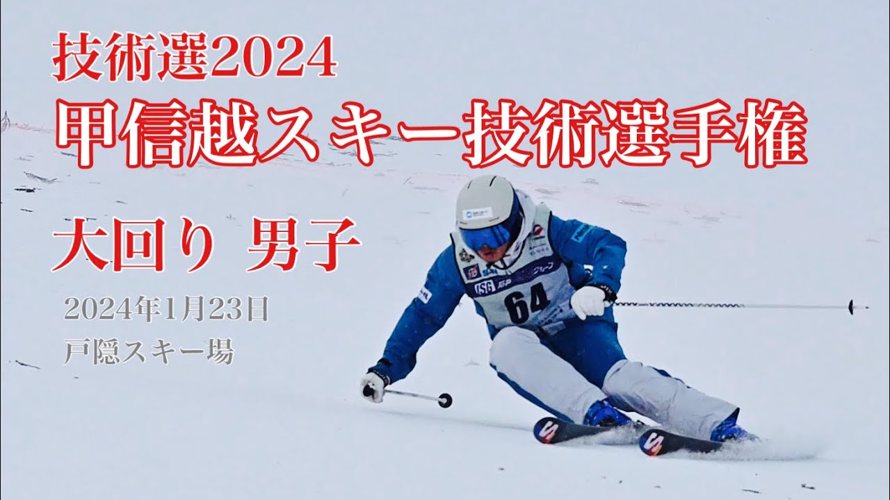 技術選2024　甲信越地区スキー技術選手権　大回り 男子　　23.Jan.2024　戸隠スキー場