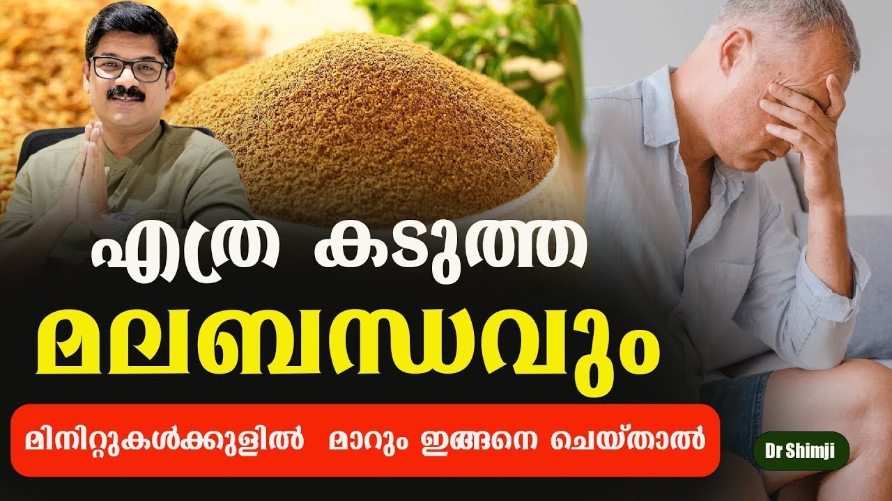 കുടലിൽ കെട്ടികിടക്കുന്ന അഴുക്കു എല്ലാം പോയി കുടൽ ക്ലീൻ ആകും ഇങ്ങനെ ചെയ്താൽ /Dr Shimji /Malabandhasm