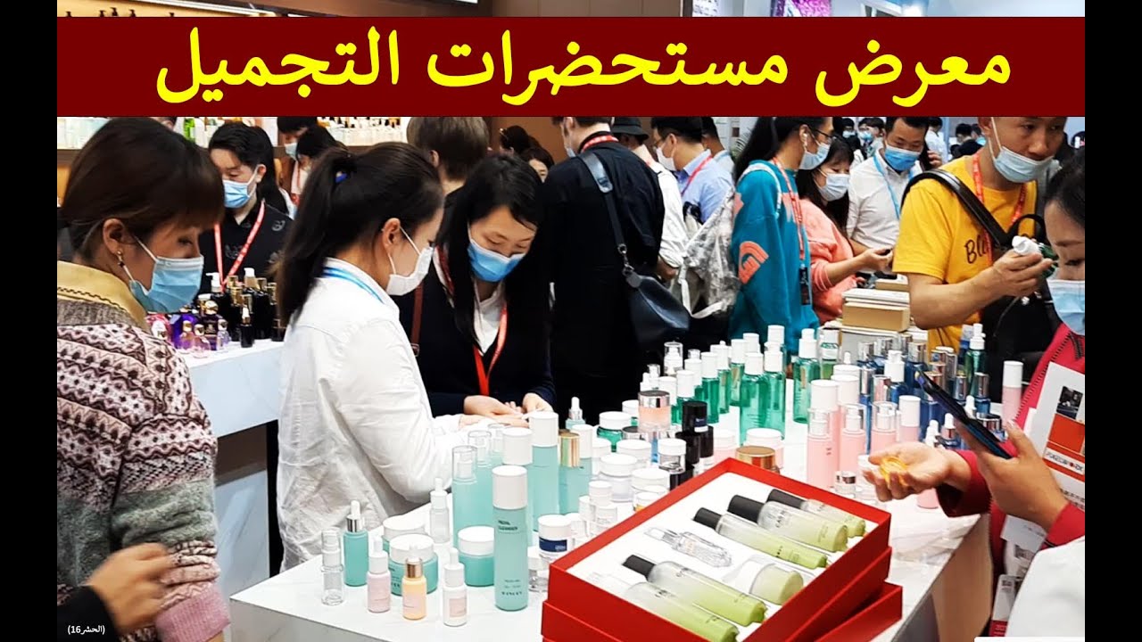 مخلص معرض أدوات التجميل في الصين 2021 - cosmetics Exhibition in china 2021
