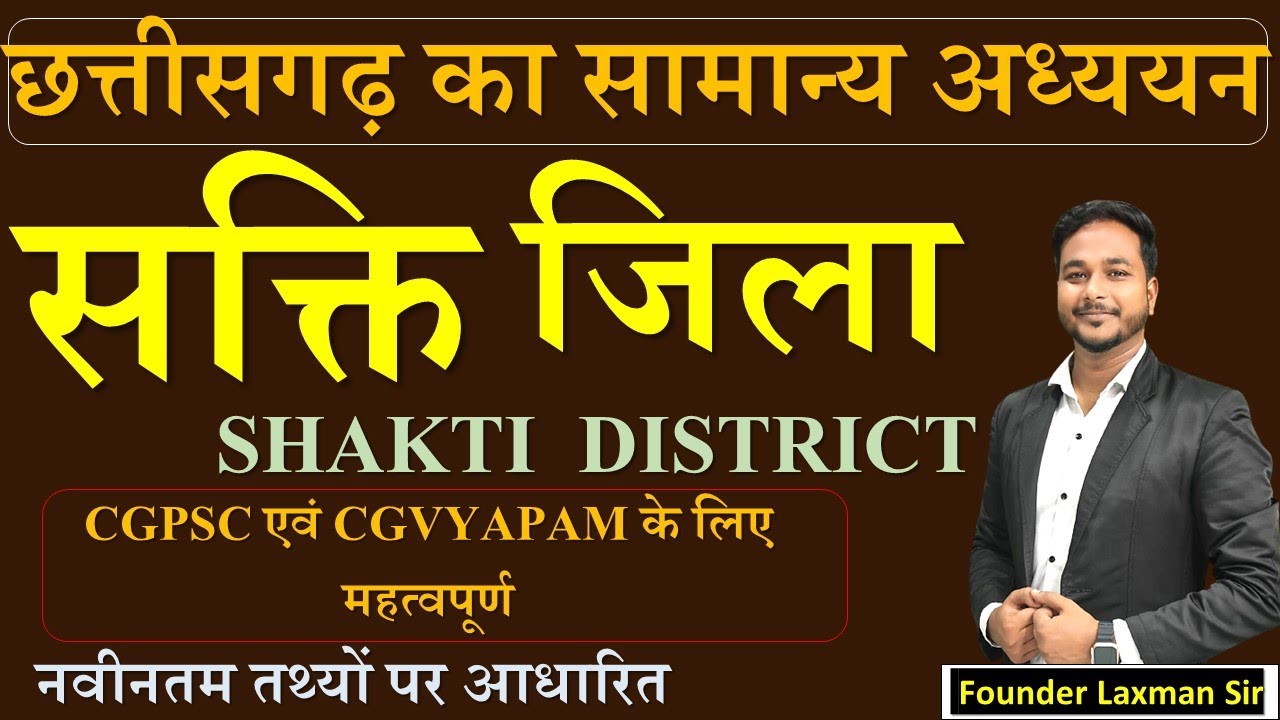 सक्ती जिला SHAKTI DISTRICT  जिला Mapping  By Laxman Sir #mapping #cgvyapam #cgpsc