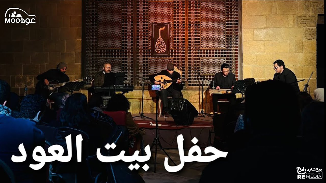 حفل بيت العود كامل