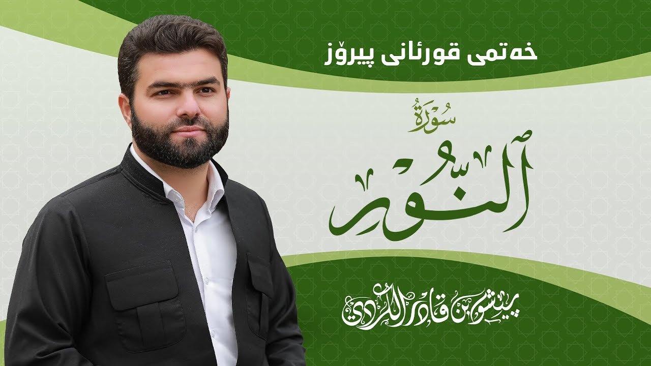 Surah Nur - Peshawa Kurdi | سورة  النور كاملة بيشةوا قادر الكردي