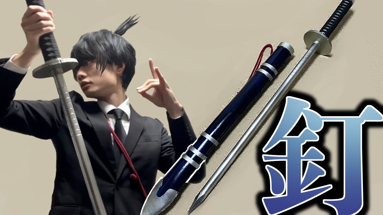 【コン】早川アキの釘刀つくってみた【チェンソーマン】【工作】/ How to make Aki's Curse Devil Katana【Chainsaw Man】