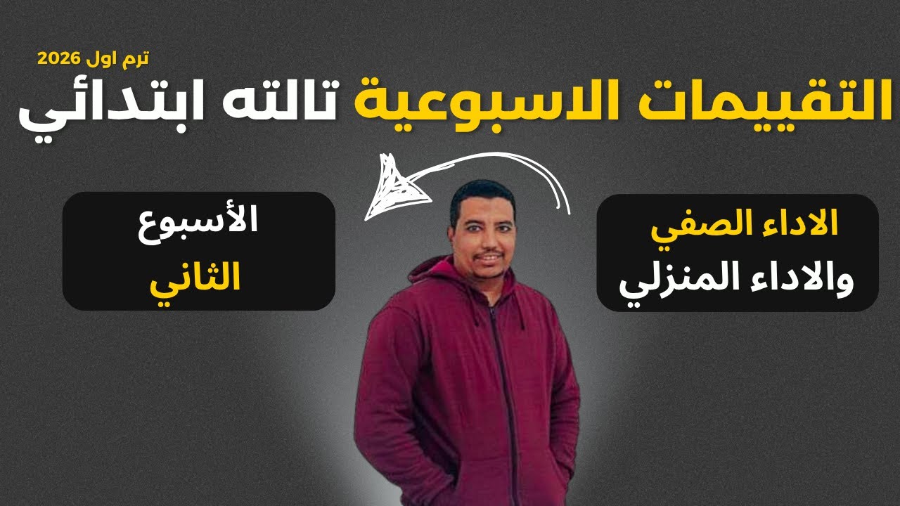 الأداء الصفي والأداء المنزلي الاسبوع الثاني رياضيات الصف الثالث الابتدائي ترم اول 2026