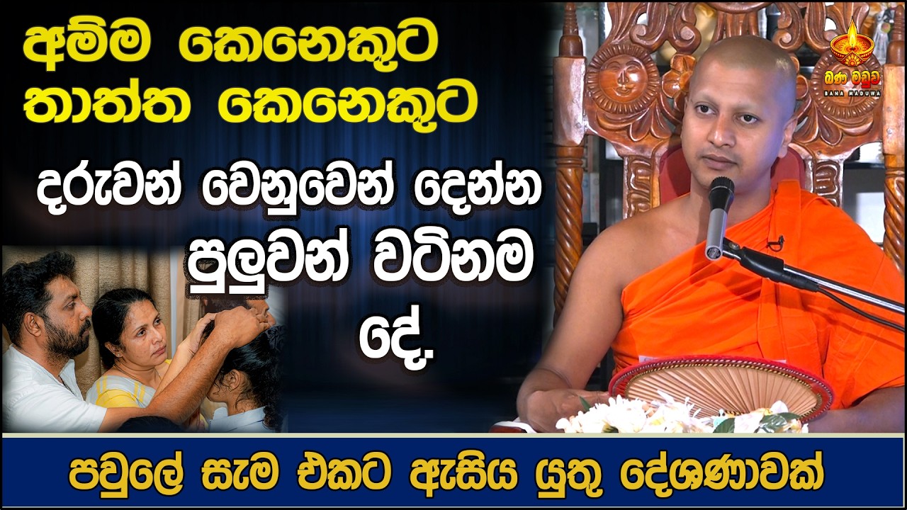 පවුලේ සැම එකට ඇසිය යුතු දේශණාවක් | Hadigalle Chandaloka Thero | හැඩිගල්ලේ චන්දාලෝක හිමි | bana