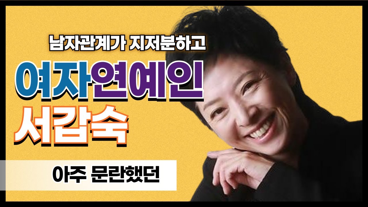 남자 관계가 문란했던 여자 연예인, 서갑숙