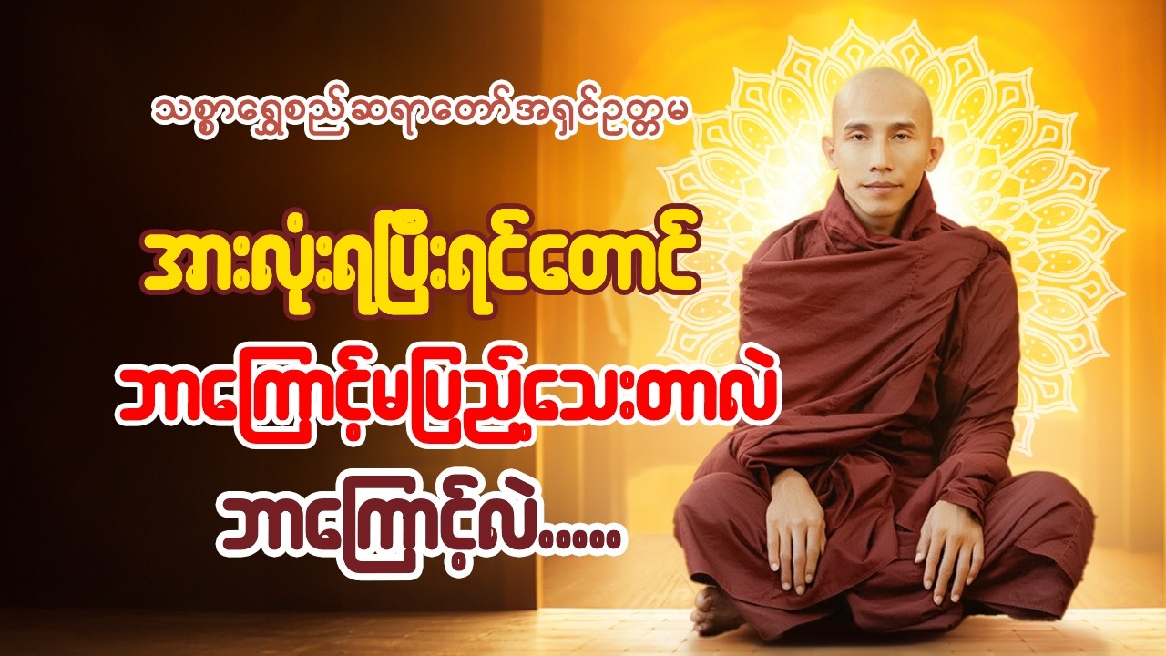 သစ္စာရွှေစည်ဆရာတော်အရှင်ဥတ္တမ - အဆုံးမရှိသောရှာဖွေခြင်းများတရားတော်
