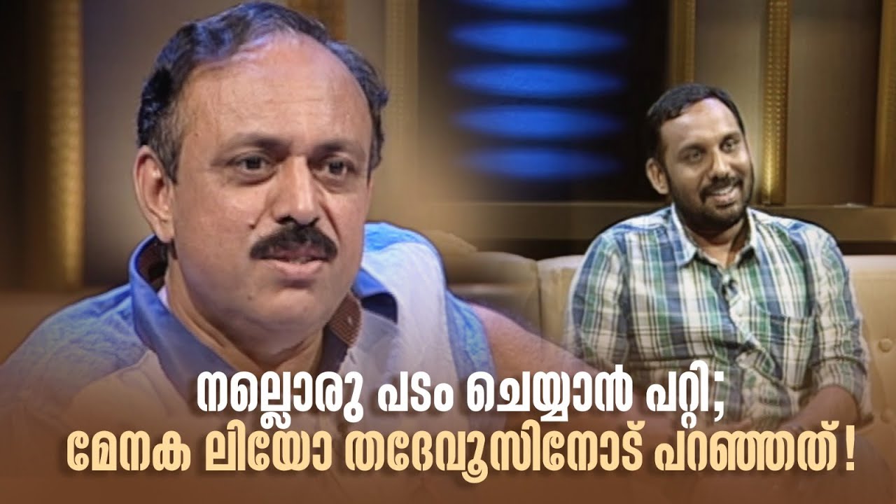 നല്ലൊരു പടം ചെയ്യാൻ പറ്റി; മേനക ലിയോ തദേവൂസിനോട് പറഞ്ഞത്! #samagamam #mammootty