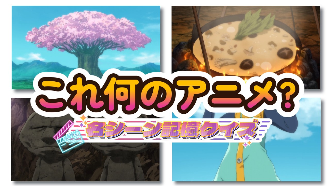 【アニメクイズ】4枚の名シーンからアニメを当てろ！part3 全15問！