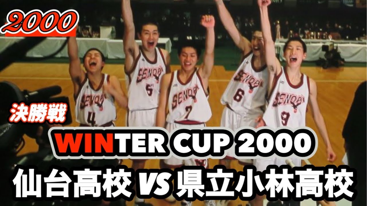 【WINTERCUP/2000】仙台高校vs小林高校［決勝戦/Vol.03］