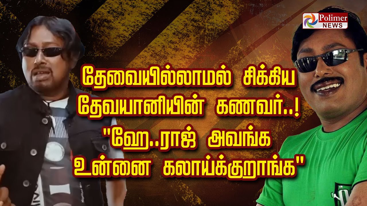 தேவையில்லாமல் சிக்கிய தேவயானியின் கணவர்.. 