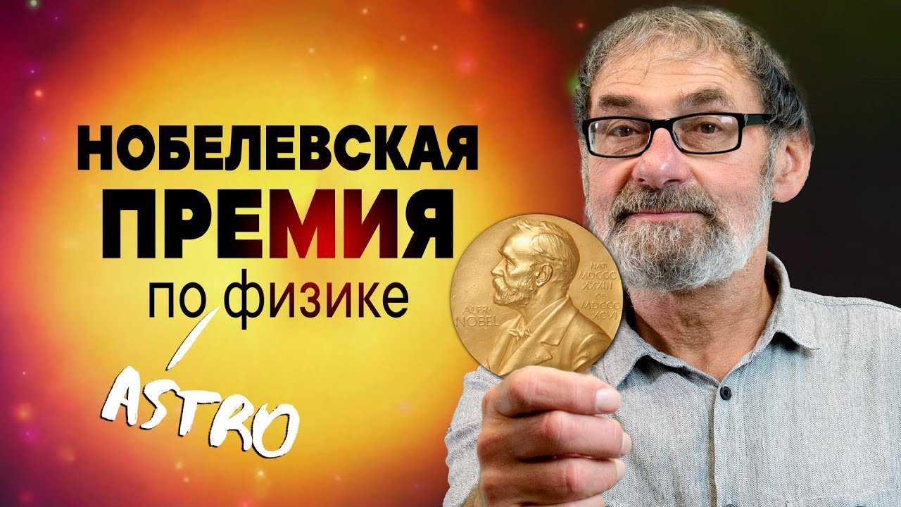 Заслуженно ли вручена Нобелевская премия 2019 по физике? Главное на QWERTY.