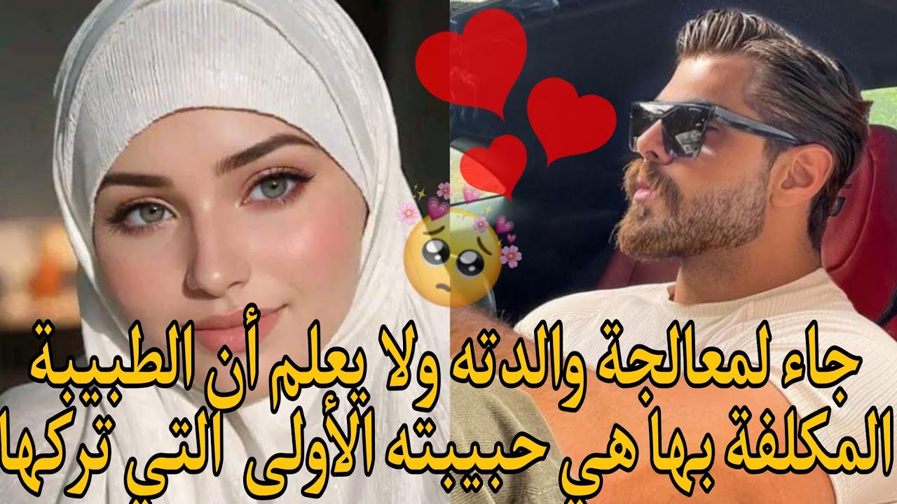 جاء لمعالجة والدته ولا يعلم أن الطبيبة المكلفة بها هي حبيبته الأولى  التي تركها💔🥺