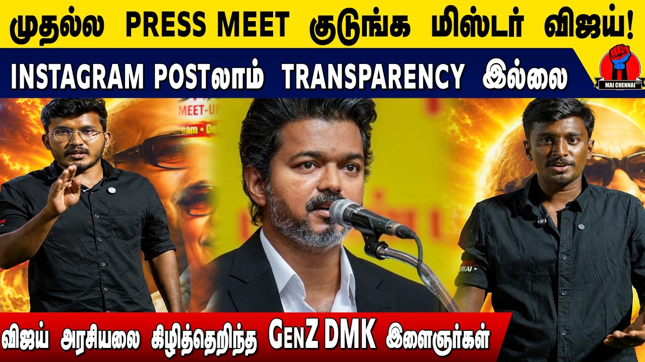 முதல்ல Press Meet குடுங்க மிஸ்டர் விஜய்! 🎤🥶