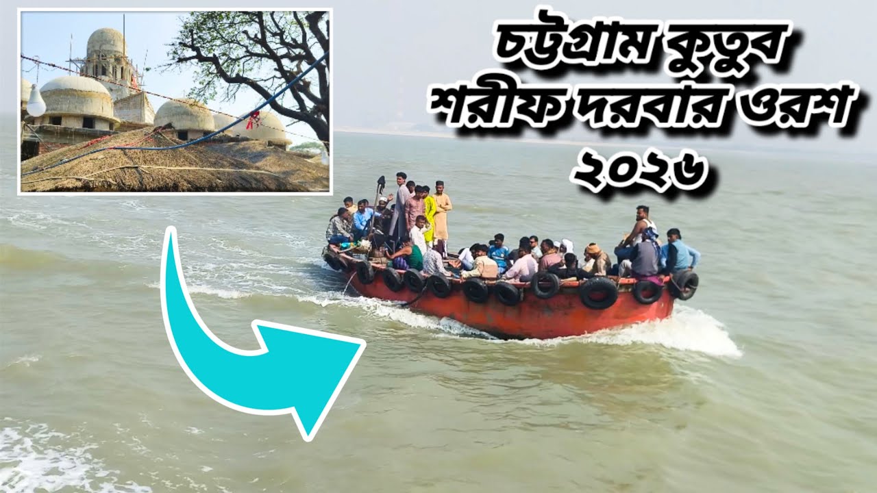 চট্টগ্রাম কুতুব শরীফ দরবার ওরশ শরীফ ২০২৬#bangladesh #chittagong #কুতুবদিয়া #ওরশ #মালেক_শাহ্ #video  